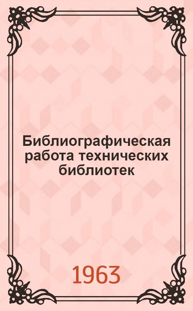 Библиографическая работа технических библиотек : Метод. пособие