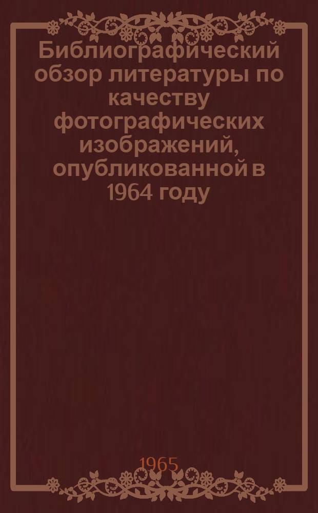 Библиографический обзор литературы по качеству фотографических изображений, опубликованной в 1964 году