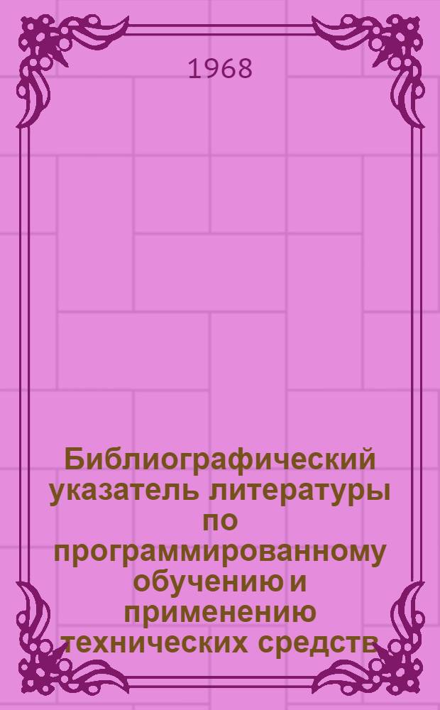 Библиографический указатель литературы по программированному обучению и применению технических средств