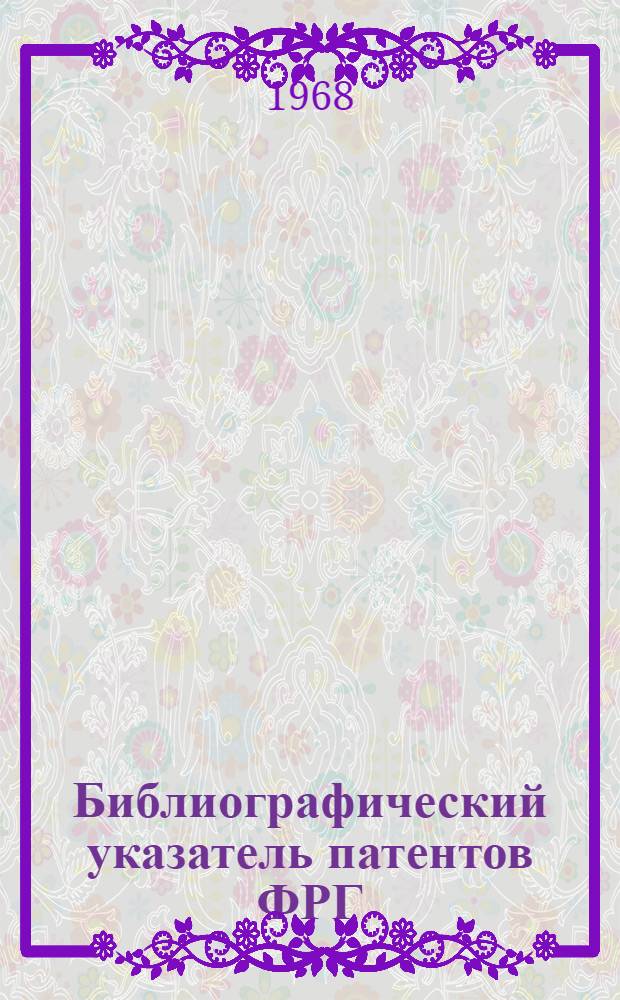 Библиографический указатель патентов ФРГ (типа "Интерпас") : По классу 80с; 80d изобретений СССР