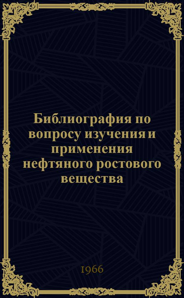 Библиография по вопросу изучения и применения нефтяного ростового вещества (НРВ), комплексного органоминерального микроудобрения (МУ) и других отходов нефтяной промышленности в сельском хозяйстве и медицине