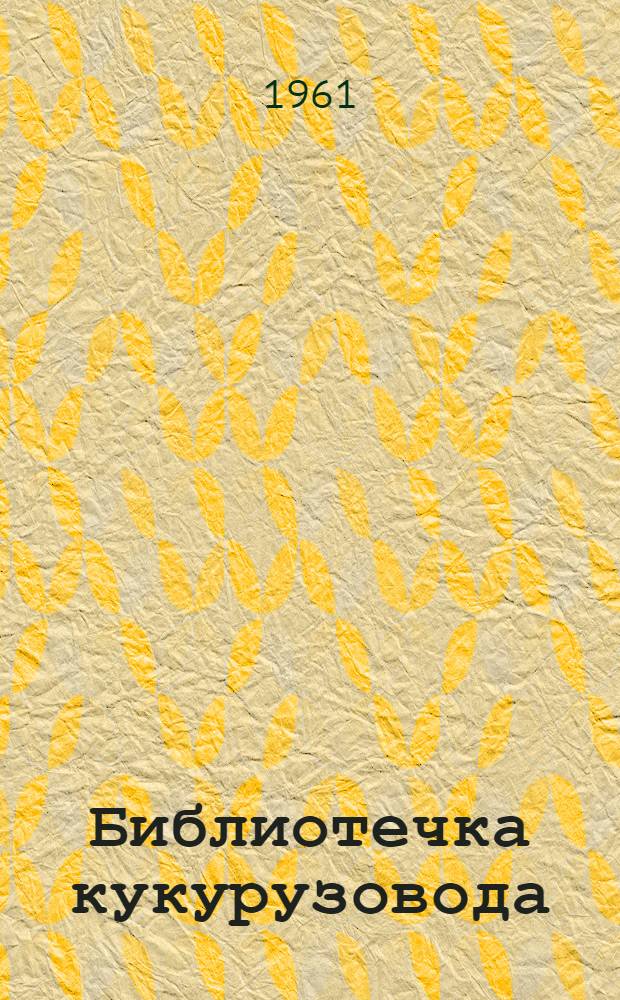 Библиотечка кукурузовода : Сборник статей