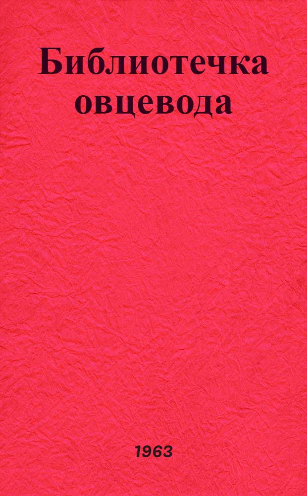 Библиотечка овцевода : Сборник статей