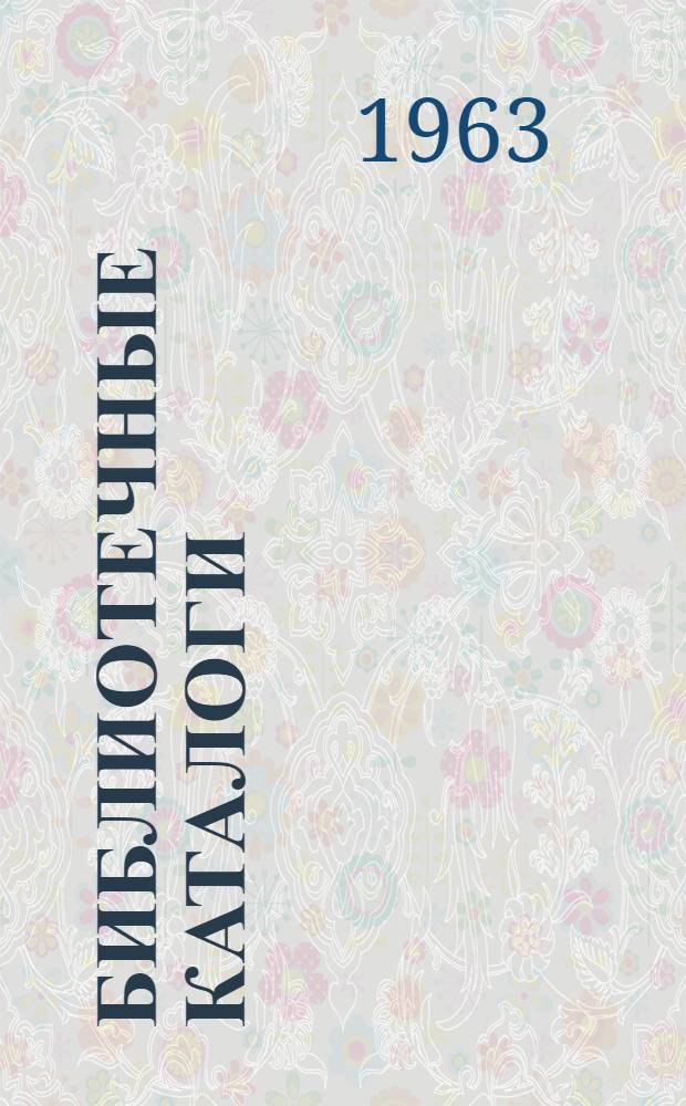 Библиотечные каталоги : Метод. пособие