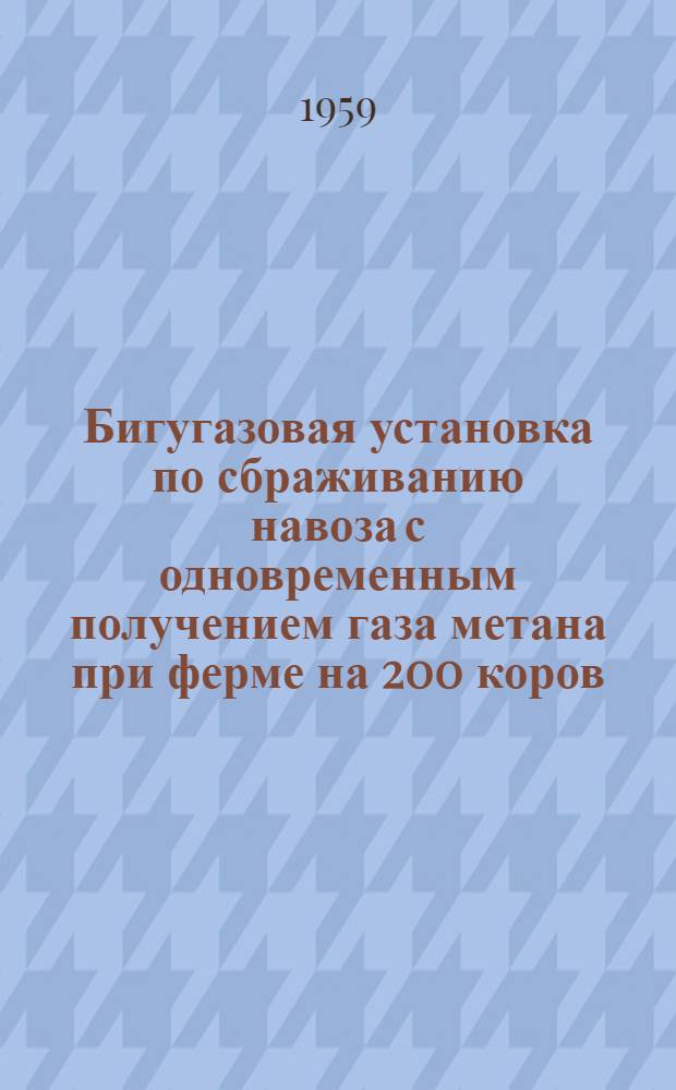 Бигугазовая установка по сбраживанию навоза с одновременным получением газа метана при ферме на 200 коров