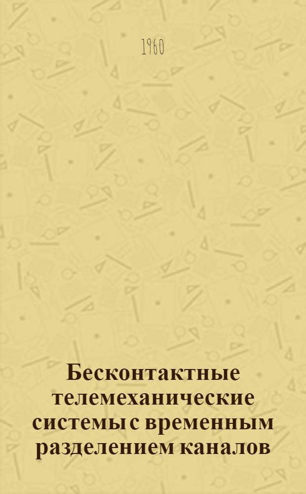 Бесконтактные телемеханические системы с временным разделением каналов