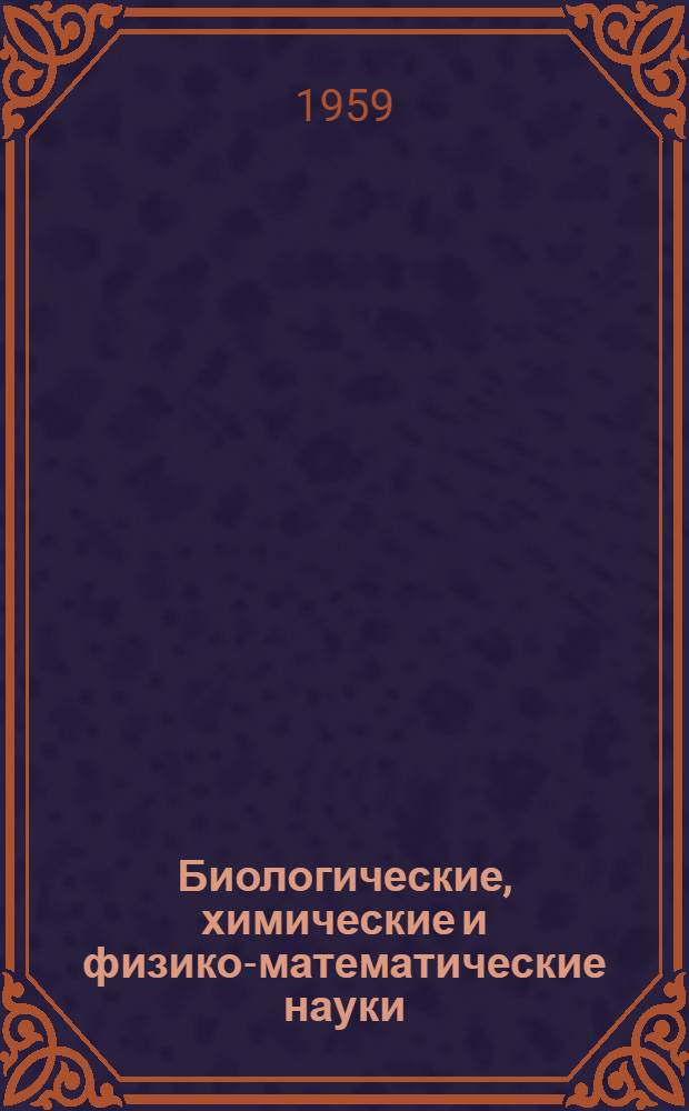 Биологические, химические и физико-математические науки : Сборник статей