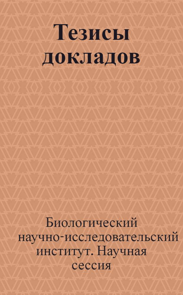 Тезисы докладов