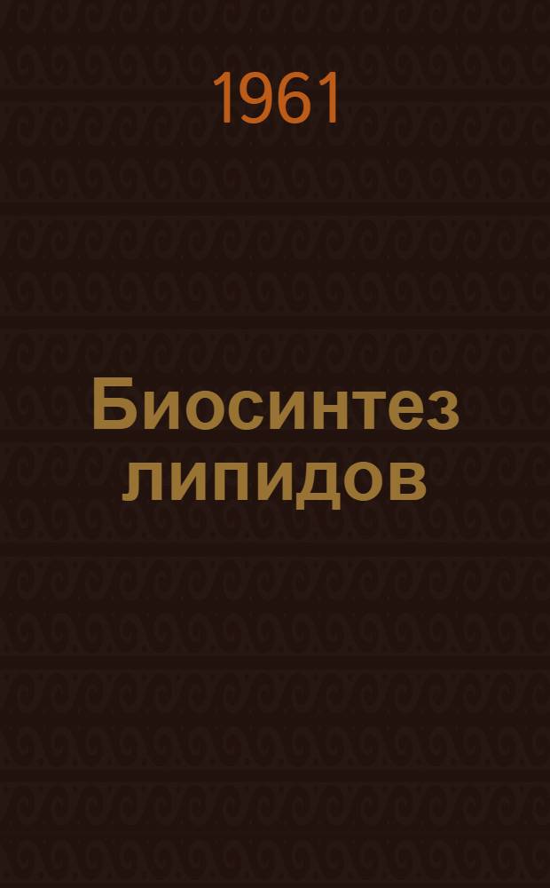 Биосинтез липидов