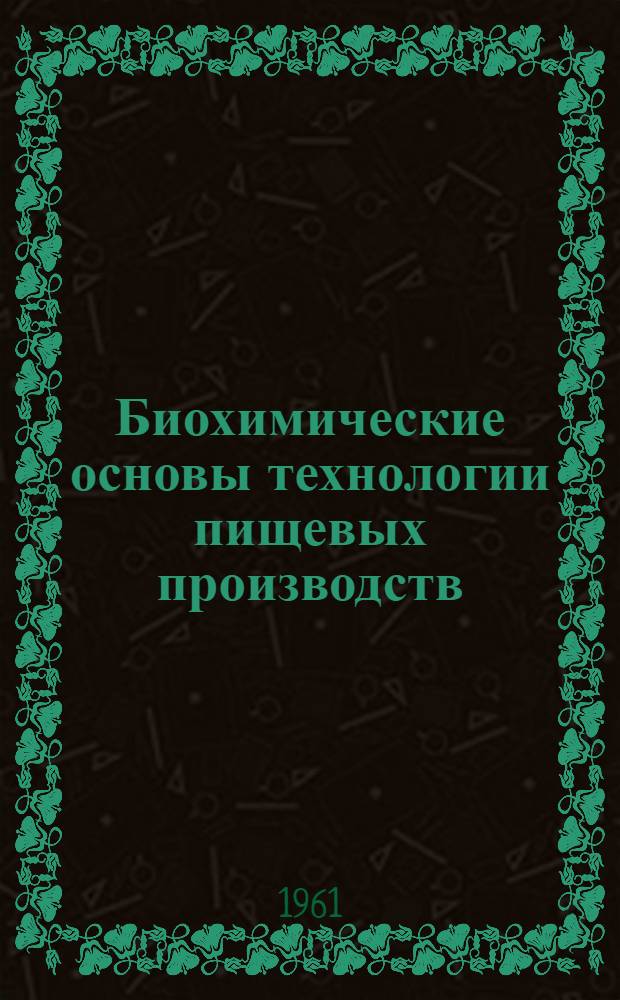 Биохимические основы технологии пищевых производств
