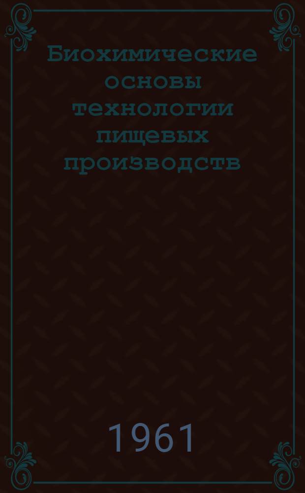 Биохимические основы технологии пищевых производств
