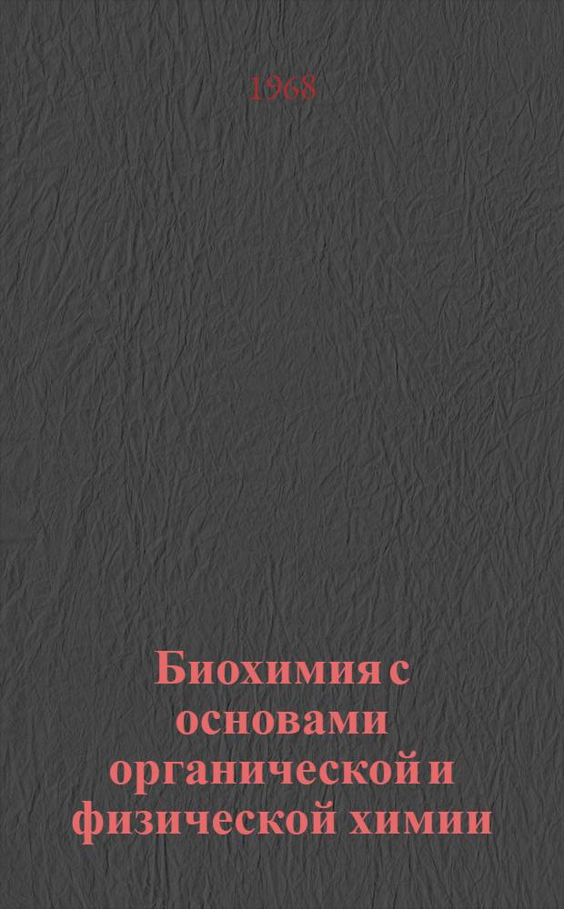 Биохимия с основами органической и физической химии : Метод. пособие для студентов заоч. обучения ин-тов физ. культуры