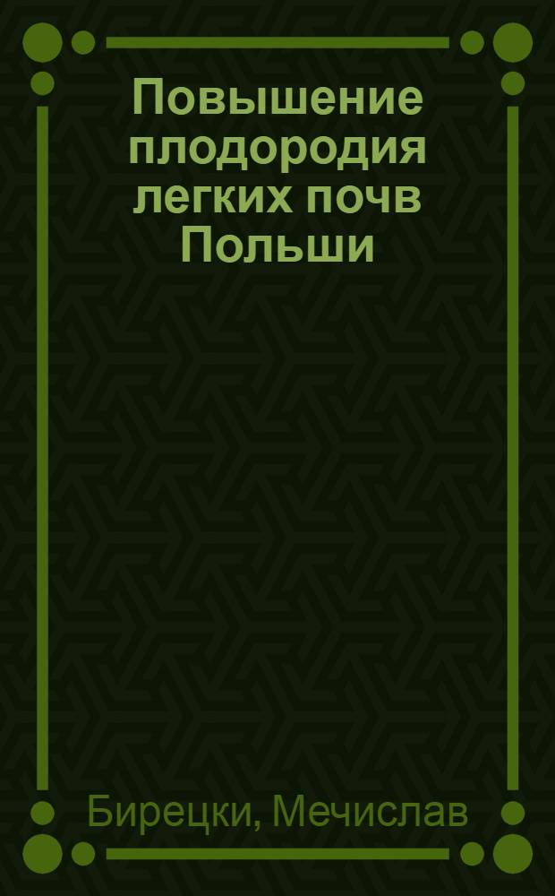 Повышение плодородия легких почв Польши