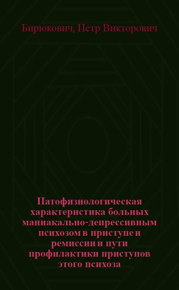 Патофизиологическая характеристика больных маниакально-депрессивным психозом в приступе и ремиссии и пути профилактики приступов этого психоза : Автореферат дис. на соискание учен. степени доктора мед. наук