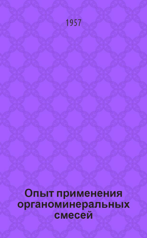 Опыт применения органоминеральных смесей : Колхоз "Заветы В.И. Ленина" Борского района