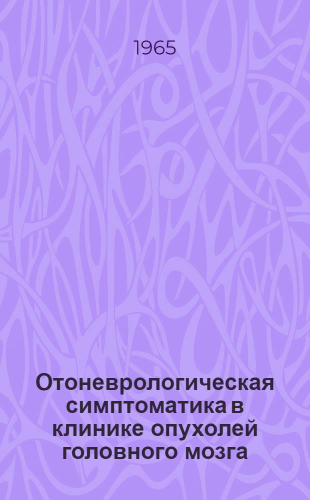 Отоневрологическая симптоматика в клинике опухолей головного мозга