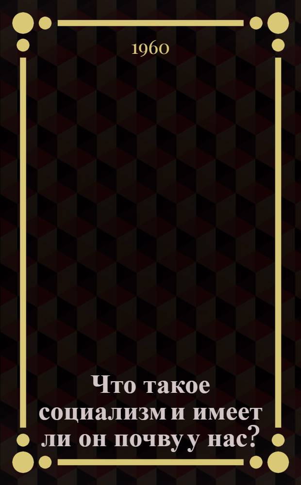 Что такое социализм и имеет ли он почву у нас?; Марксизм или бернштейнианство?; Оппортунизм или социализм?; К марксизму; Диктатура или демократия?: Пер. с болг