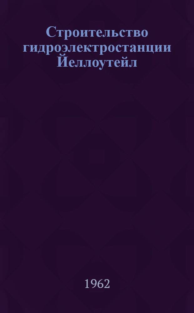 Строительство гидроэлектростанции Йеллоутейл (США)