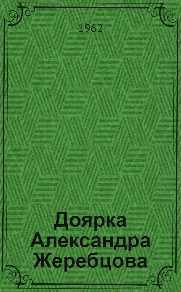 Доярка Александра Жеребцова : Колхоз "Заря коммунизма" Краснин. района