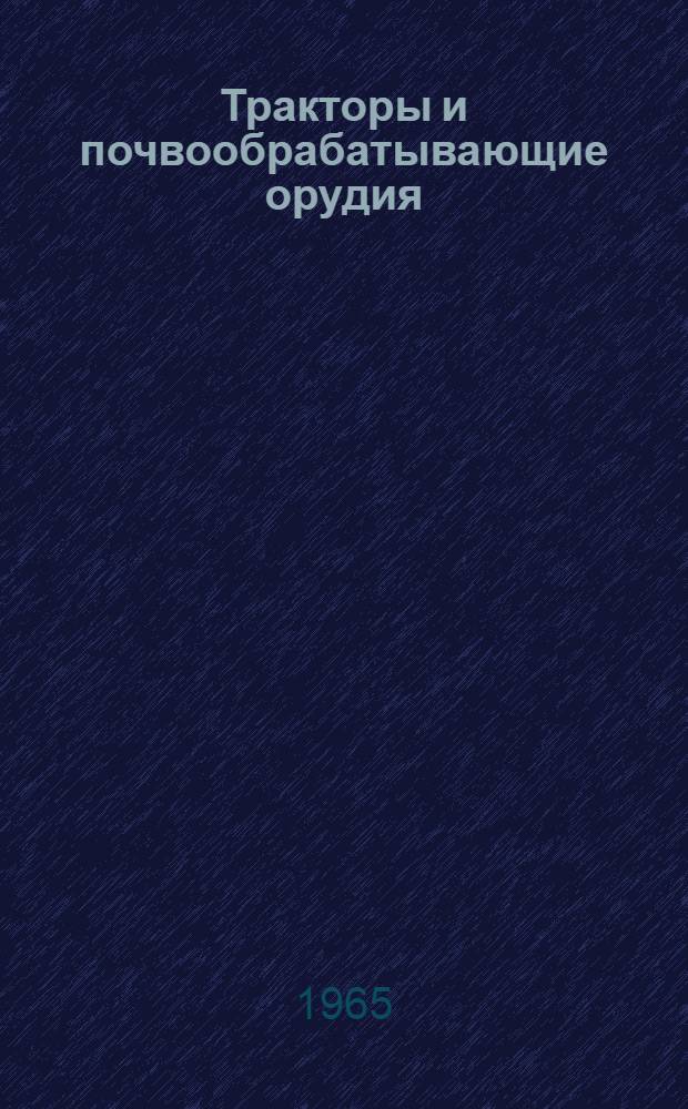 Тракторы и почвообрабатывающие орудия