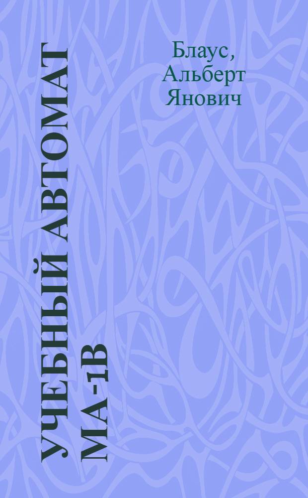 Учебный автомат МА-1В : Описание и методика применения : Пер. с латыш