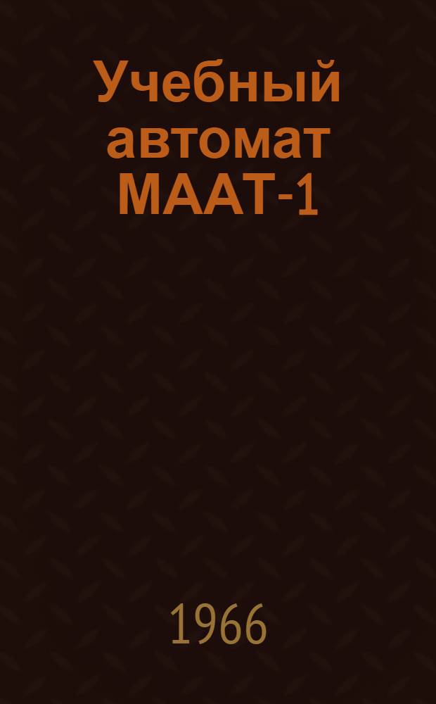 Учебный автомат МААТ-1 : Описание и методика применения : Пер. с латыш