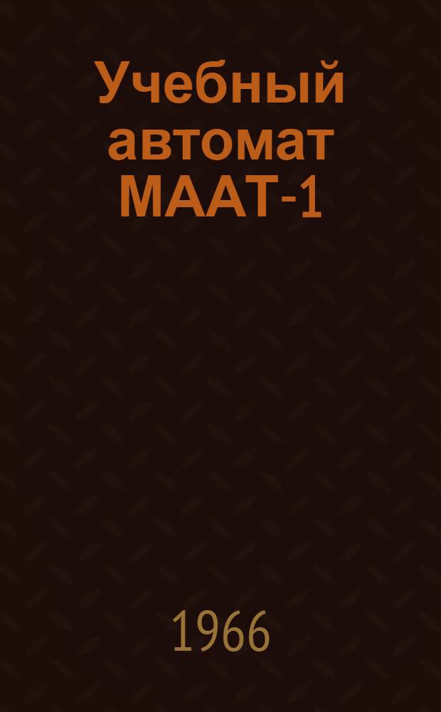 Учебный автомат МААТ-1 : Описание и методика применения : Пер. с латыш