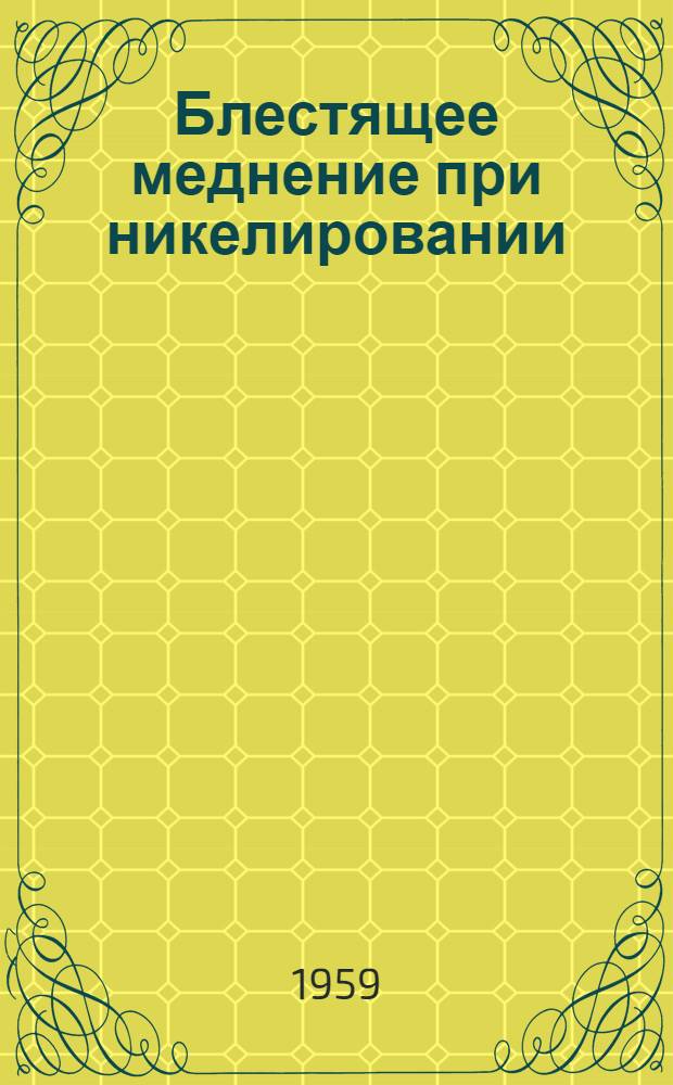 Блестящее меднение при никелировании