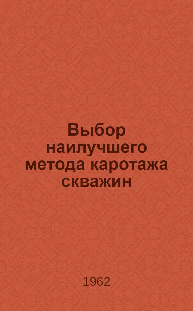 Выбор наилучшего метода каротажа скважин
