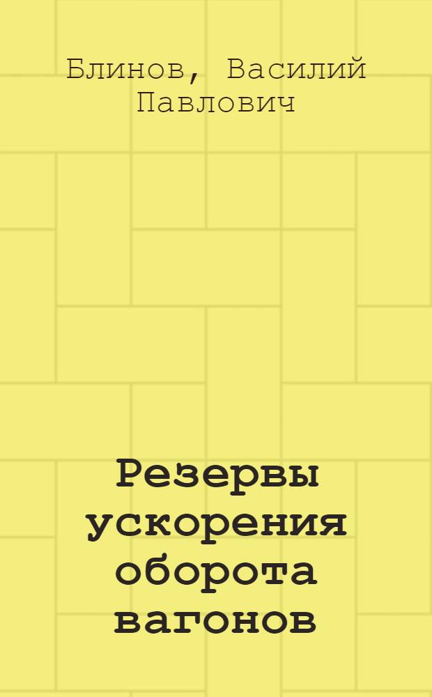 Резервы ускорения оборота вагонов : (Из опыта Моск.-Курско-Донбасской дороги)