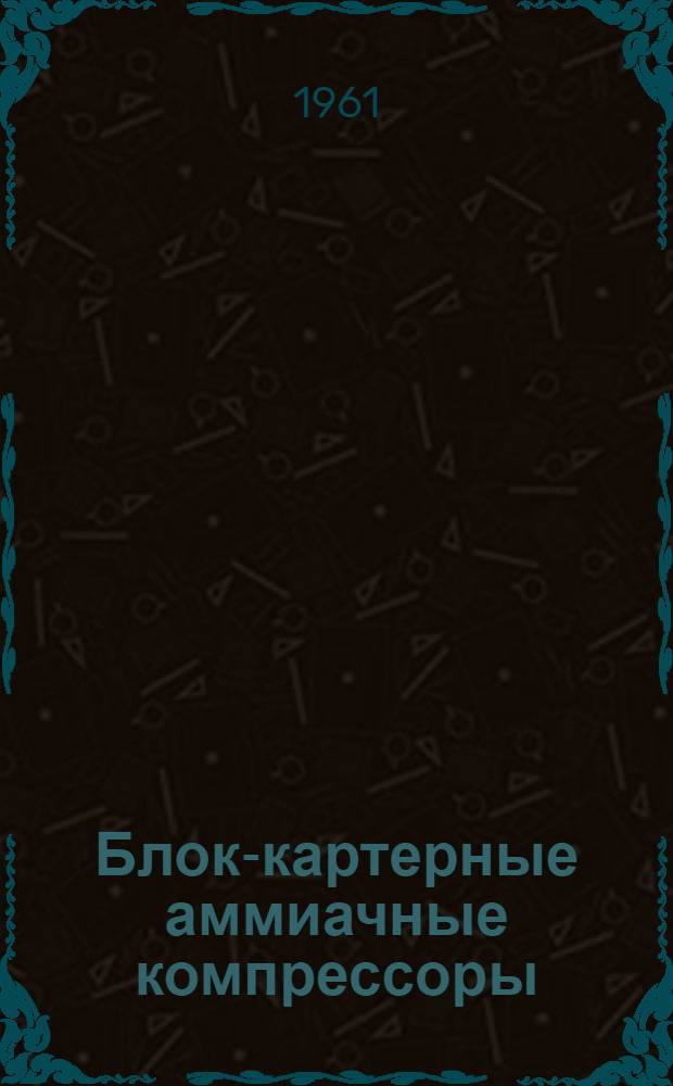 Блок-картерные аммиачные компрессоры