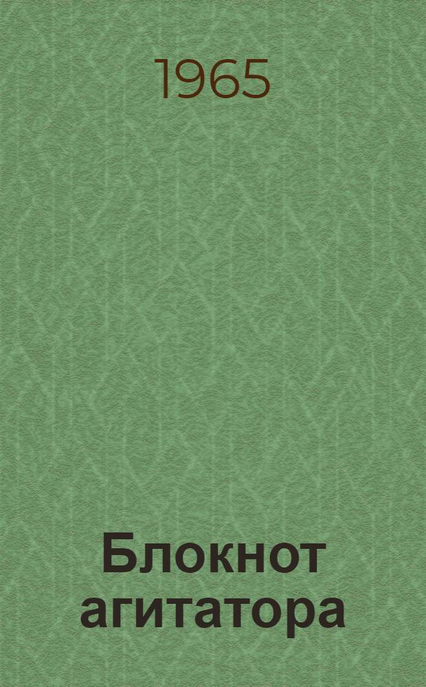 Блокнот агитатора : Спец. выпуск для агитаторов, работающих в животноводстве
