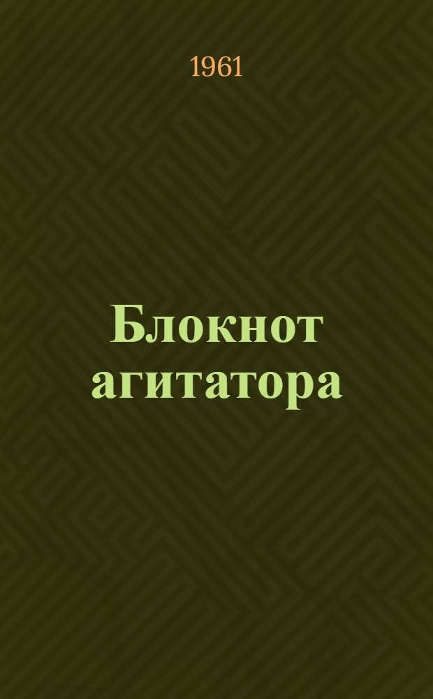 Блокнот агитатора : Для агитаторов, работающих на предприятиях рыбной пром-сти