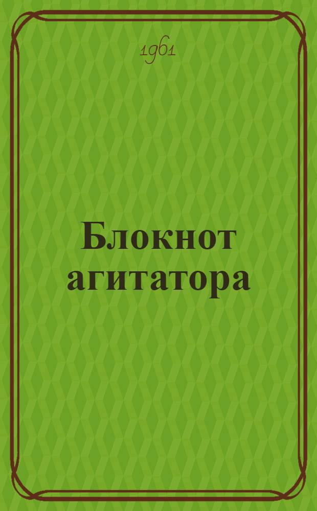 Блокнот агитатора : Для агитаторов, работающих в сел. хозяйстве