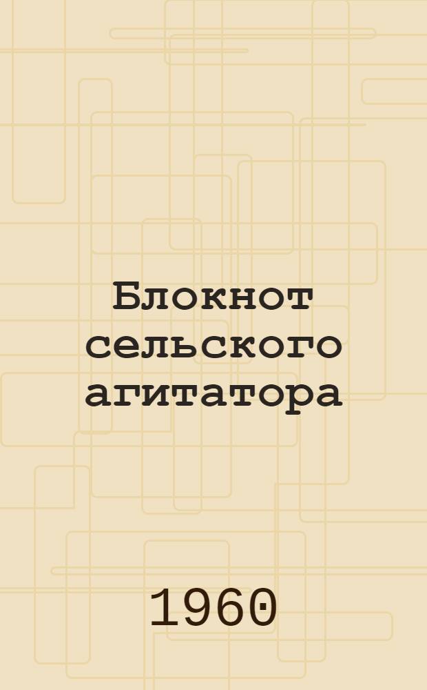 Блокнот сельского агитатора