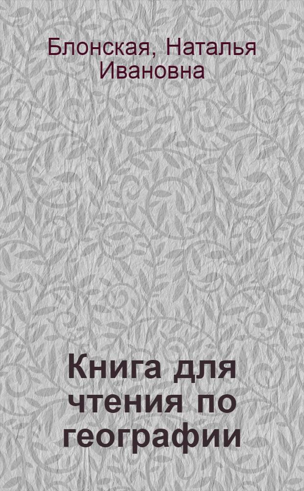 Книга для чтения по географии : 4 класс