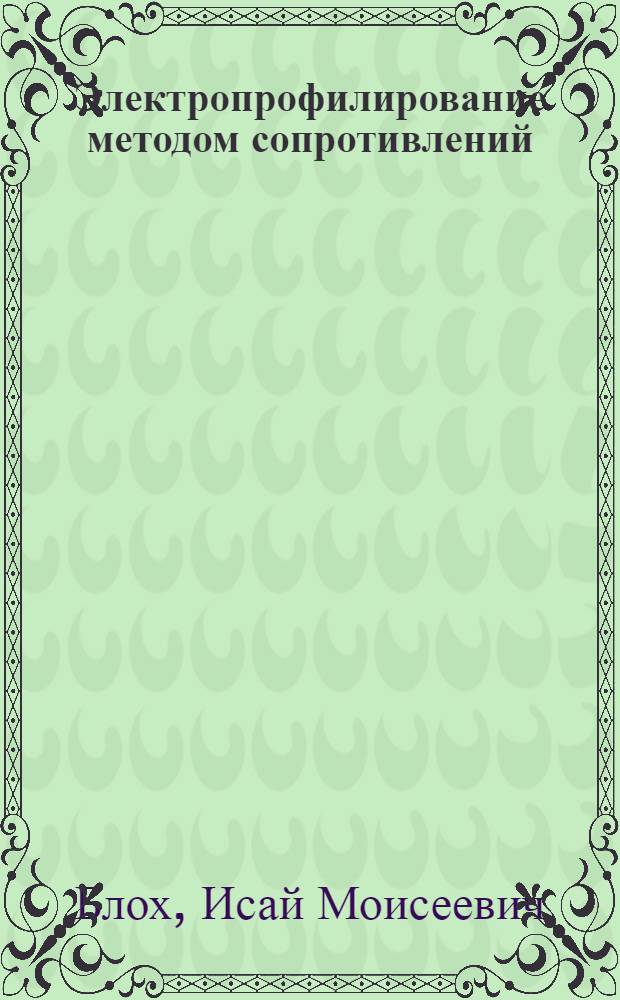 Электропрофилирование методом сопротивлений