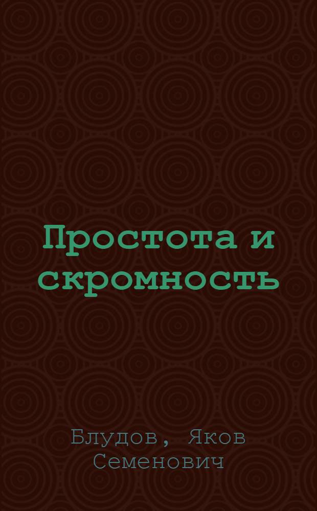 Простота и скромность