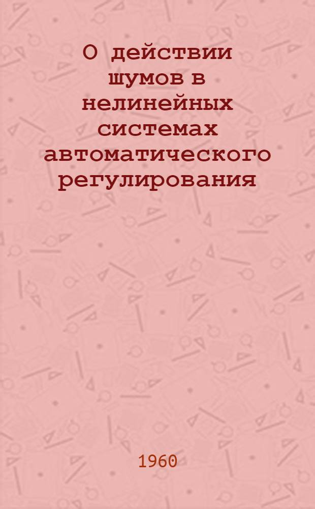 О действии шумов в нелинейных системах автоматического регулирования