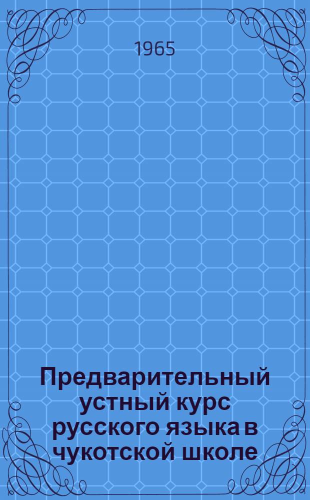 Предварительный устный курс русского языка в чукотской школе