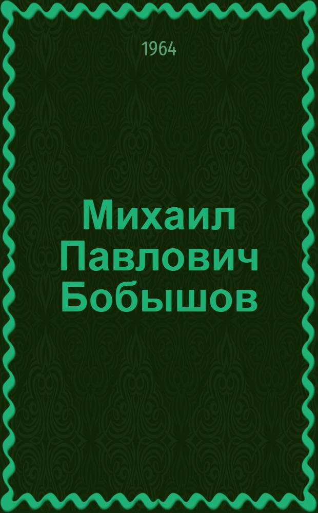 Михаил Павлович Бобышов : Выставка произведений : Каталог