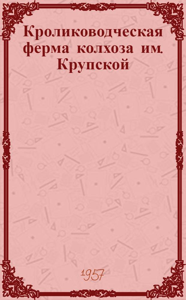 Кролиководческая ферма колхоза им. Крупской : Рамен. район