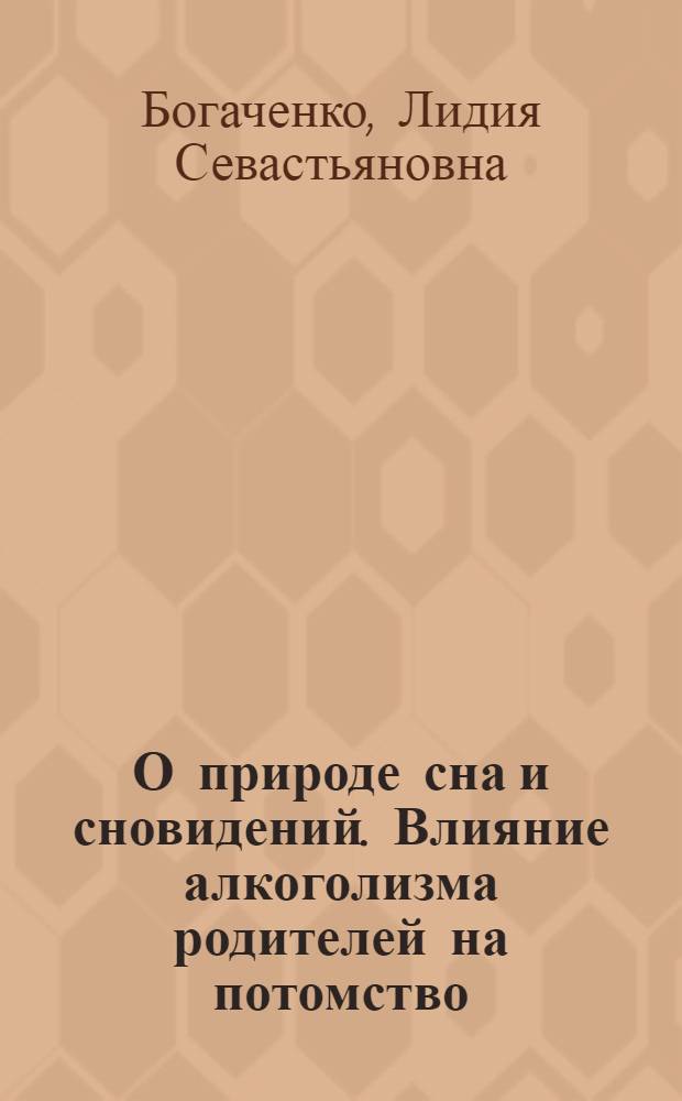 О природе сна и сновидений. Влияние алкоголизма родителей на потомство