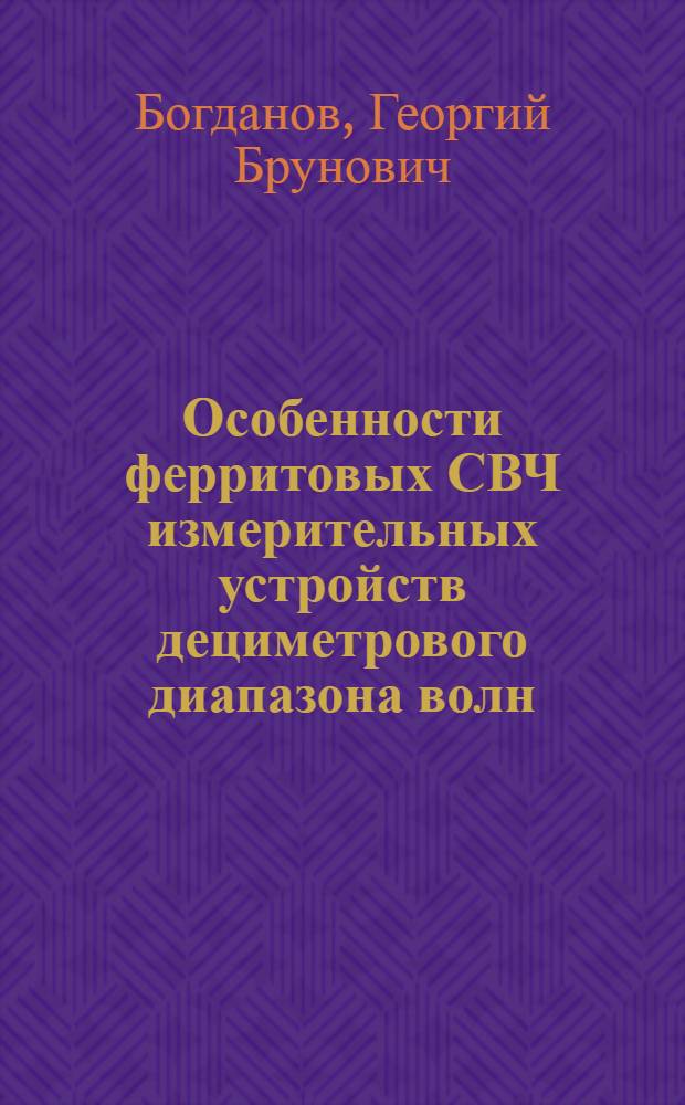 Особенности ферритовых СВЧ измерительных устройств дециметрового диапазона волн : Лекция
