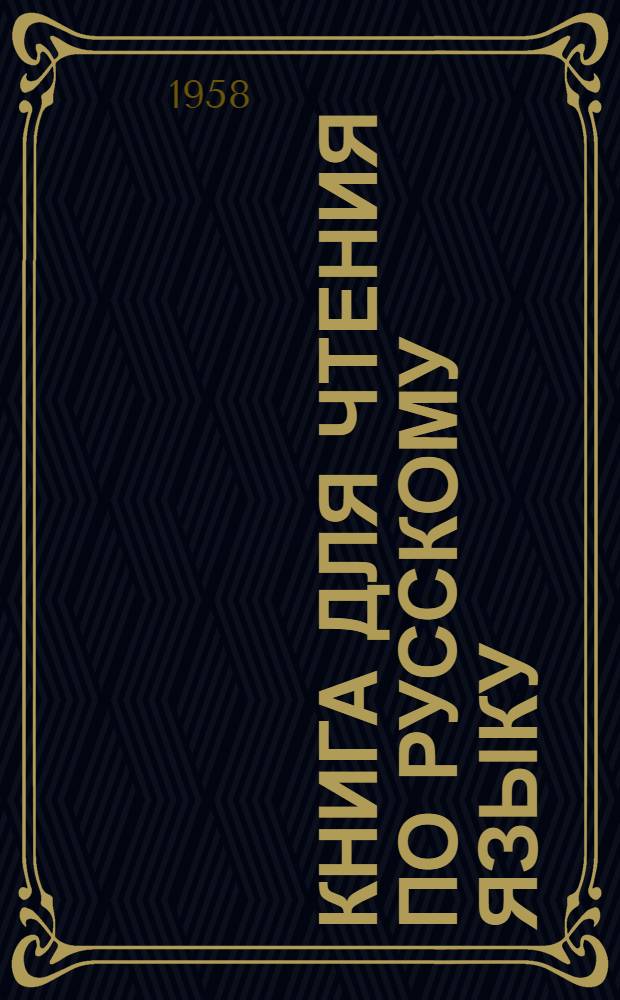 Книга для чтения по русскому языку : Для 7 класса азерб. семилет. и сред. школы