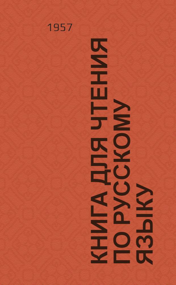 Книга для чтения по русскому языку : Для 7 класса азерб. семилет. и сред. школы