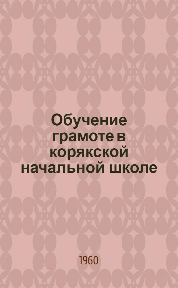 Обучение грамоте в корякской начальной школе : Планирование материала букваря и примерные уроки грамоты родного языка
