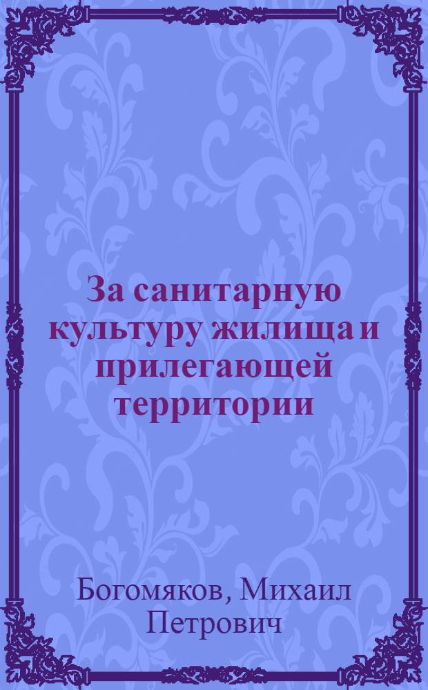 За санитарную культуру жилища и прилегающей территории