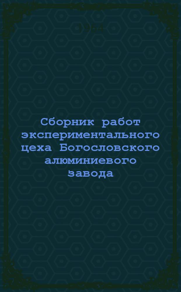 Сборник работ экспериментального цеха Богословского алюминиевого завода