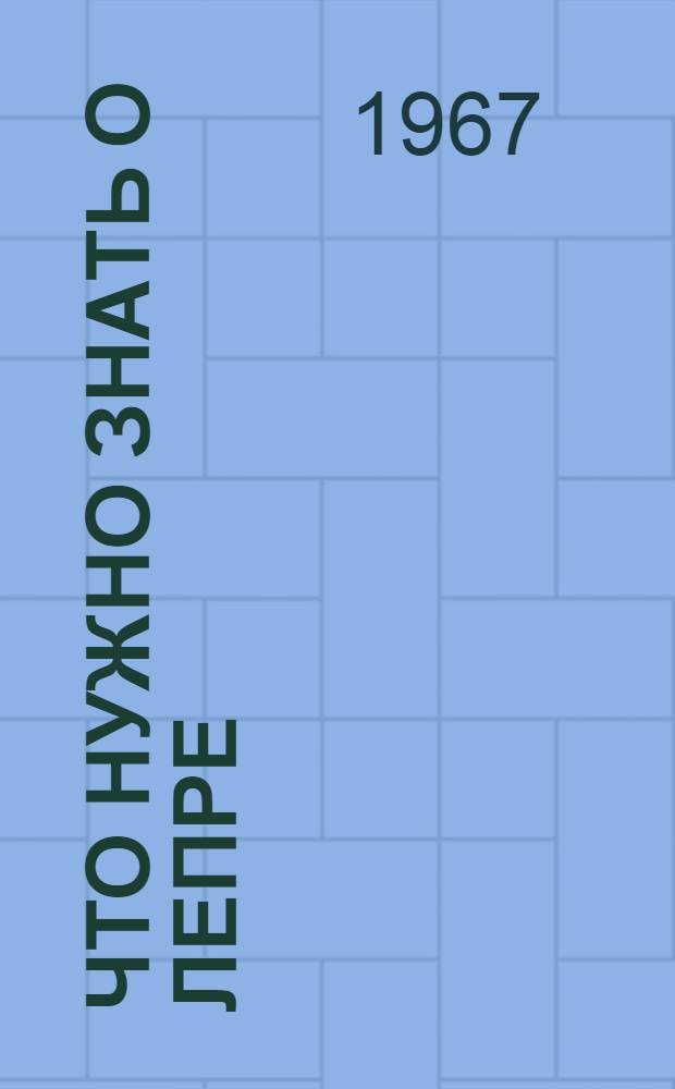 Что нужно знать о лепре : Попул. очерк